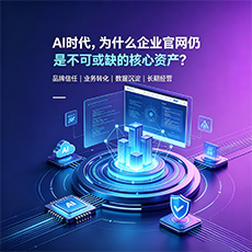 得荣建站-AI时代，为什么企业官网仍是不可或缺的核心资产？