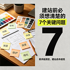 甘孜建站-建站前必须想清楚的7个关键问题