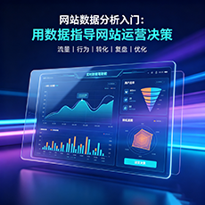 道孚建站-网站数据分析入门：用数据指导网站运营决策