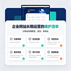 甘孜建站-企业网站长期运营的维护清单