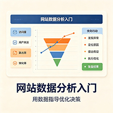 甘孜建站-网站数据分析入门：用数据指导优化决策