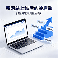 甘孜建站-新网站上线后的冷启动：如何突破零流量困境？