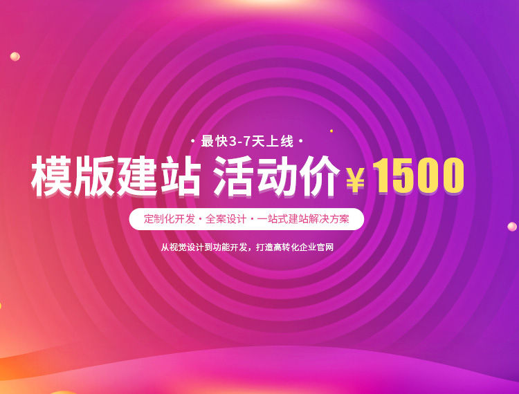 丹巴建站-模版建站 活动价 ¥1500