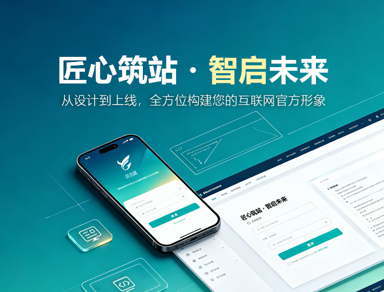甘孜建站-匠心筑站・智启未来